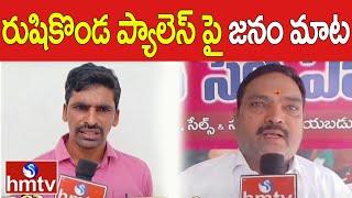 People talk about Rushikonda Palace Janam Mata  Public Reaction On Rushikonda Palace  hmtv