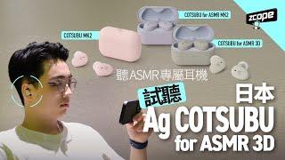 聽 ASMR 專屬耳機｜試聽日本Ag COTSUBU for ASMR 3D無線藍牙耳機！環境、人聲、立體齊試！