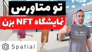 نمایشگاه ان اف تی تو متاورس بساز   NFT exhibition #nft #اوپنسی #opensea #رریبل #rarible #spatial