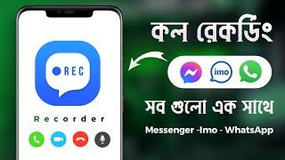 How To Record Messenger Imo Whatsapp Call  কিভাবে ইমু হোয়াটসঅ্যাপ মেসেঞ্জার কল রেকর্ডিং করবেন