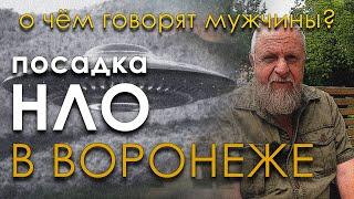 Посадка НЛО в Воронеже. Александр Мосолов. О чём говорят мужчины?