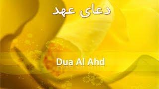 Dua Ahd Ahad دعای عهد