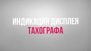 Тахограф Штрих Тахо Rus  Индикация дисплея  Видео обзор 