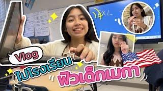 Vlog 1 Day 1วันในโรงเรียนที่อเมริกา