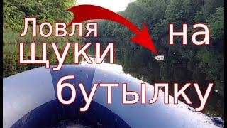 Ловля щуки на живца. Ловлю щуку на бутылку. Три поклевки подряд в одном месте показываю в видео