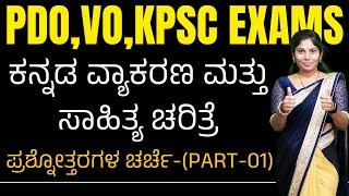 ಕನ್ನಡ ವ್ಯಾಕರಣ ಮತ್ತು ಸಾಹಿತ್ಯ ಚರಿತ್ರೆ - ಪ್ರಶ್ನೋತ್ತರಗಳ ಚರ್ಚೆ  Part 1 suma maam #vidyakashi