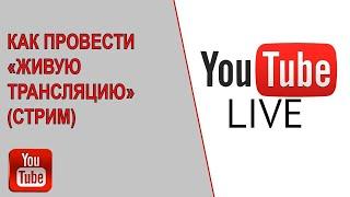 Прямые трансляции YouTube