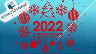 С Новым 2022 Годом