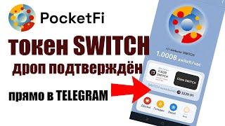 PocketFi майним токен switch в телеграм