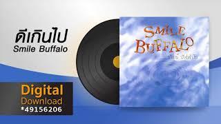 ดีเกินไป  Smile Buffalo