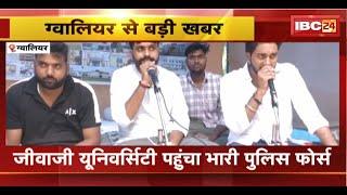 Gwalior News  Jiwaji University पहुंचा भारी पलिस फोर्स। NSUI कार्यकर्ताओं को हटाने पहुंची Police