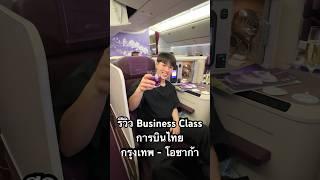 รีวิว Business Class การบินไทยจากไทยไปโอซาก้าด้วย boeing 777-300erบริการดี อาหารจัดเต็ม #การบินไทย