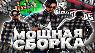 КРАСИВАЯ FPS UP СБОРКА ДЛЯ СЛАБЫХ И ОЧЕНЬ СЛАБЫХ ПК ОТ QWEEN РЕБИЛД СБОРКИ - GTA SAMP RP Legacy