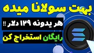 استخراج ارز دیجیتال سولانا این پروژه بهت سولانا میده هر یدونه 129 دلار استخراج رایگان