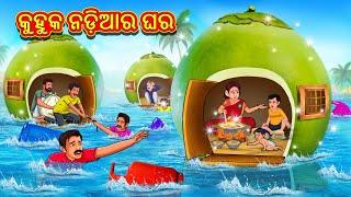 କୁହୁକ ନଡ଼ିଆର ଘର  Odia Story  Odia Moral Stories  Odia Fairy Tales  Koo Koo TV Odia