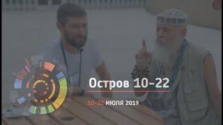 «Думай дыханием»  Бронислав Виногродский и Дмитрий Шаменков на «Остров 10-22» в Сколково