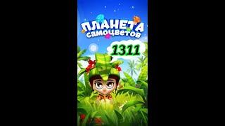 1311 уровень Планета Самоцветов