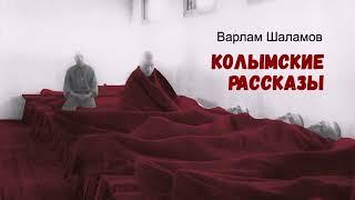 Шаламов Варлам - Колымские рассказы читают Виктор Ткаченко и Владимир Самойлов