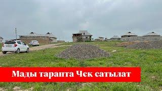 МАДЫ тарапта 8 сотых ЧЕК сатылат. СУУ СВЕТ кеңири бар 