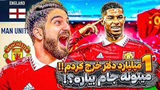 منچستر يونايتد با بودجه ١ ميليارد دلارى چند تا جام مياره؟   FIFA 23 CAREERE MODE