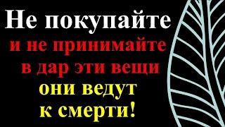 Не трогайте эти предметы Никогда не покупайте даже на 5 копеек и не принимайте в дар эти вещи