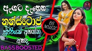 හොඳම බේස් Quality එකෙන් අහන්න  මෙන්න සුපිරිම බඩු  Sinhala Best NonstopCollection2024 BASS BOOSTED