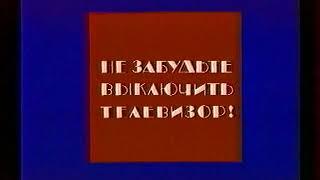 Конец эфира уход на профилактику 1-й канал Останкино 20.02.1994