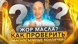 Маслосъемные колпачки. Признаки и причины износа.