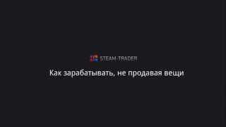 Как зарабатывать на рефералах не продавая вещи на STEAM-TRADER.COM