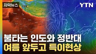 자막뉴스 살인 더위 인도와 달랐다...한반도 상공 여름 앞두고 특이점  YTN