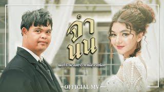 จำนน - NICKY & P-HOT ft. บ.เบิ้ล สามร้อย  Official MV 