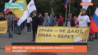 Киров митинг против повышения пенсионного возраста