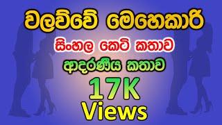 වලව්වේ මෙහෙකාරි  sinhala keti katha  keti katha  nawa katha  කෙටි කතා  නව කතා  ආදර කතා