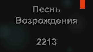 №2213 Муж из Иерихона именем Закхей  Песнь Возрождения