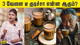 3 வேளை டீ குடிச்சா என்ன ஆகும் ?  Tea  Health  Love  Relationship  Saral  Jaya Tv