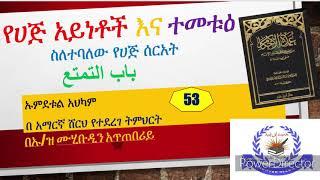 ኡምደቱል አህካም ክፍል #53  የሀጅ አይነቶች እናተመቱዕ ስለተባለው የሀጅ ሰርአት باب التمتع