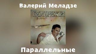 Валерий Меладзе - Параллельные  Альбом Вопреки 2008 года