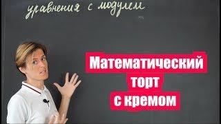 Как решать уравнения с модулем или Математический торт с кремом часть 1  Математика