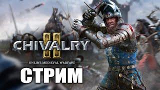 Рубимся в Chivalry 2