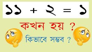 ১১+২=১ কখন হয় ?   11+2=1 when & how is it possible ? allinone All in one