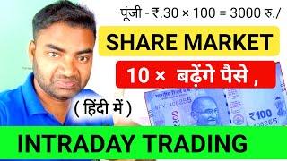 10 गुना बढ़ेंगे पैसे  ITRADAY TRADING & SHARE MARKET SE PAISA KAISE KAMAYE  Garib ka business