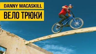 ЭКСТРЕМАЛЬНЫЕ ТРЮКИ НА ВЕЛОСИПЕДЕ  Danny MacAskill - лучший велотриал и маунтинбайк