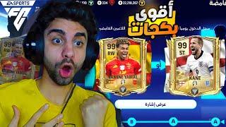 كسبت اقوى لعيبه منتخب انجلترا واسبانيا اوفر 99 في فيفا  الحظ فاجئني ️