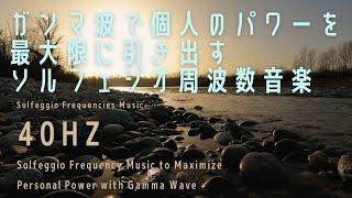 【40Hz】ガンマ波で個人のパワーを最大限に引き出すソルフェジオ周波数音楽Solfeggio Music to Maximize Personal Power with Gamma Wave 認知症