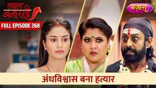 Andhvishwas Bana Hathyar  FULL EPISODE- 268  Laal Banarasi  Nazara TV