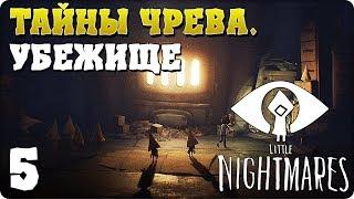 Прохождение Little Nightmares. ЧАСТЬ 5 DLC. ТАЙНЫ ЧРЕВА. УБЕЖИЩЕ 1080p 60fps