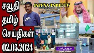 Saudi  Tamil  JAFFNA TAMIL TV  02.05.2024