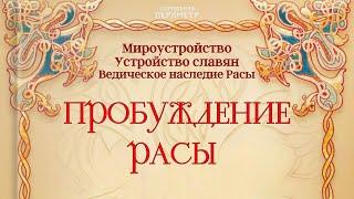 Пробуждение Расы #пробуждение #раса #славяне #периметр #школасорадение