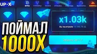 ПОДНЯЛСЯ С 5Р ДО 5.000Р  СДЕЛАЛ 1000X НА UP X ПО ТАКТИКЕ + ПРОМОКОД