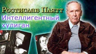 Ростислав Плятт. Любитель неприличных анекдотов с манерами английского аристократа